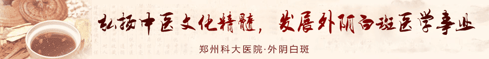 郑州科大医院外阴白斑