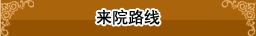 来院路线