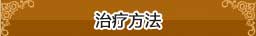 特色疗法