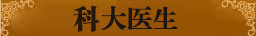 权威专家