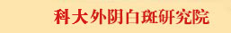 郑州科大医院外阴白斑